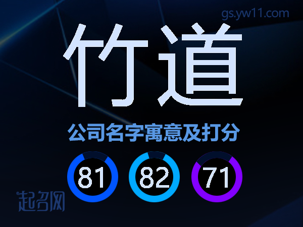 竹道公司名字寓意及打分