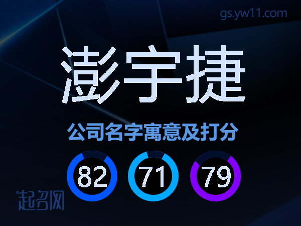 澎宇捷公司名字寓意及打分