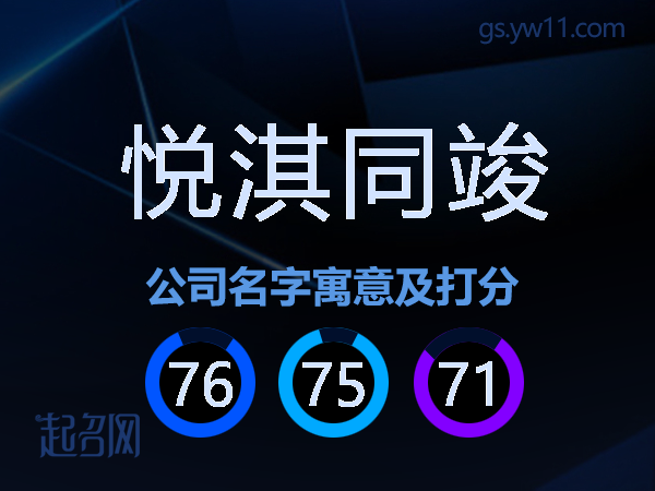 悦淇同竣公司名字寓意及打分