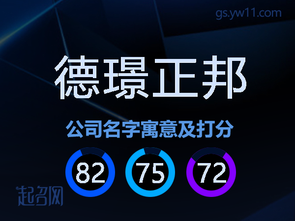 德璟正邦公司名字寓意及打分