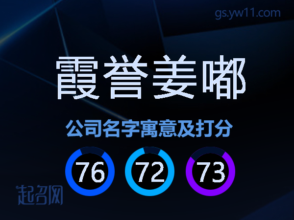 霞誉姜嘟公司名字寓意及打分