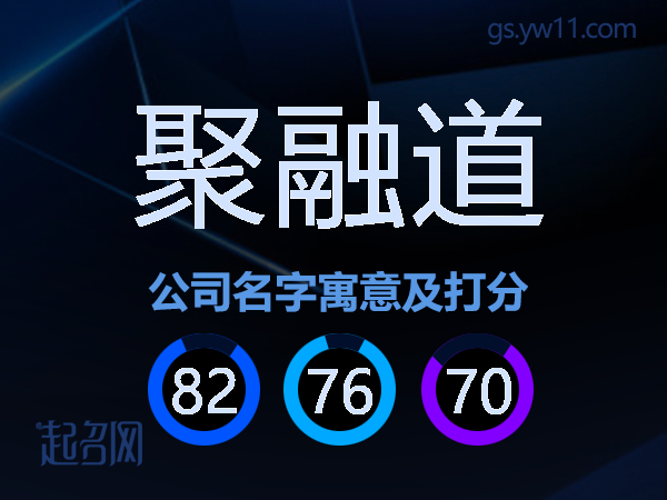 聚融道公司名字寓意及打分