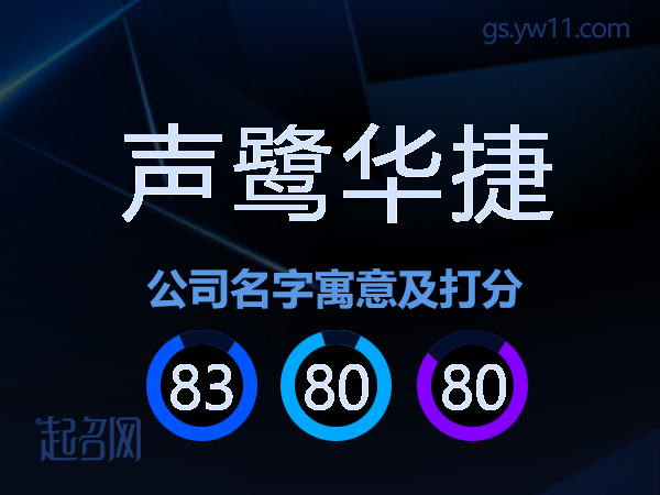 声鹭华捷公司名字寓意及打分