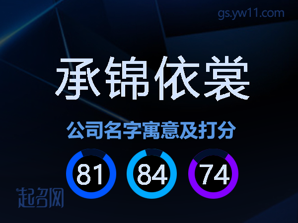 承锦依裳公司名字寓意及打分