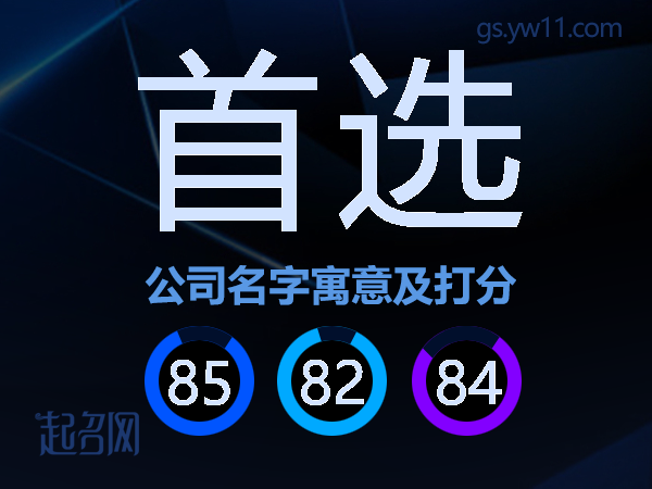 首选公司名字寓意及打分
