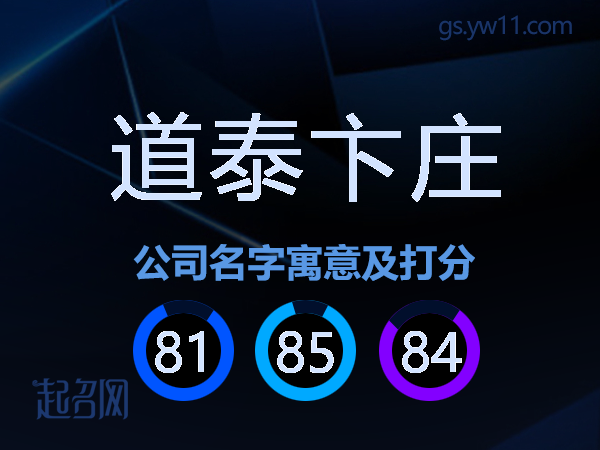 道泰卞庄公司名字寓意及打分