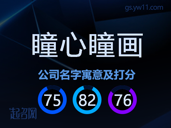 瞳心瞳画公司名字寓意及打分