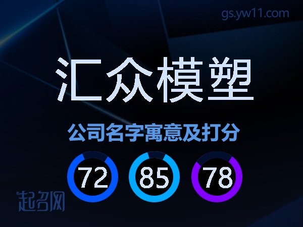 汇众模塑公司名字寓意及打分