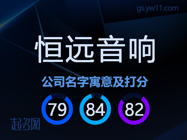 恒远音响公司名字寓意及打分