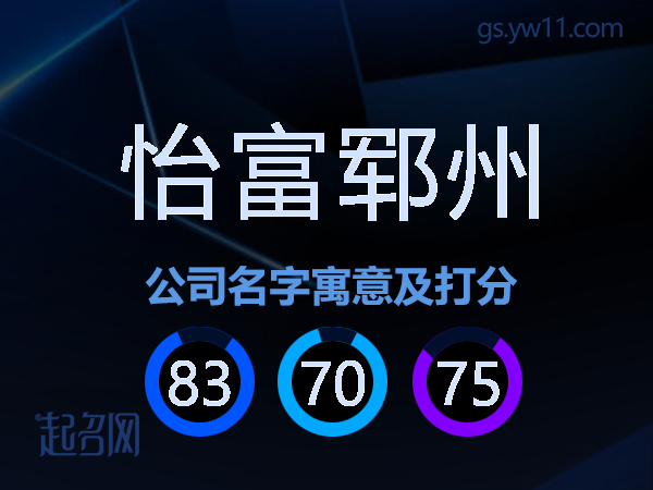 怡富郓州公司名字寓意及打分