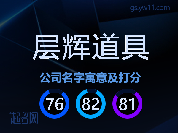 层辉道具公司名字寓意及打分
