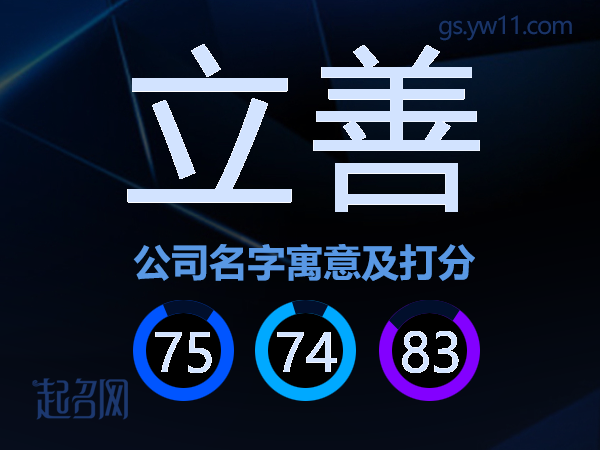 立善公司名字寓意及打分