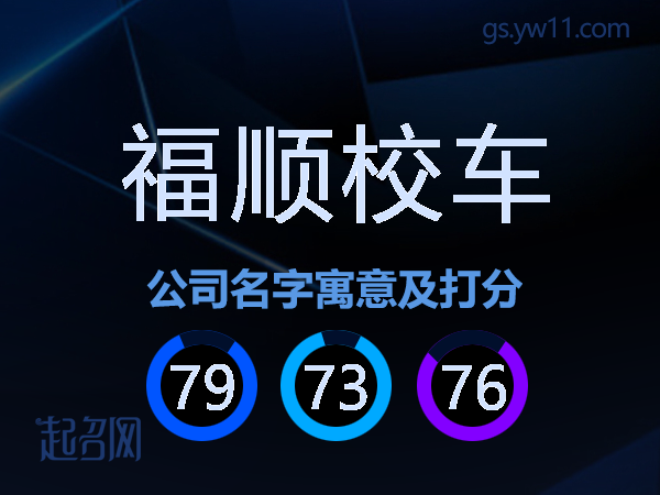福顺校车公司名字寓意及打分