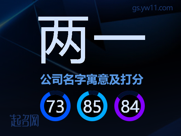 两一公司名字寓意及打分