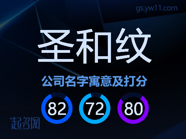 圣和纹公司名字寓意及打分