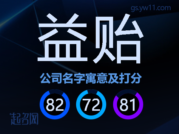 益贻公司名字寓意及打分