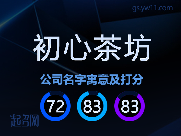 初心茶坊公司名字寓意及打分