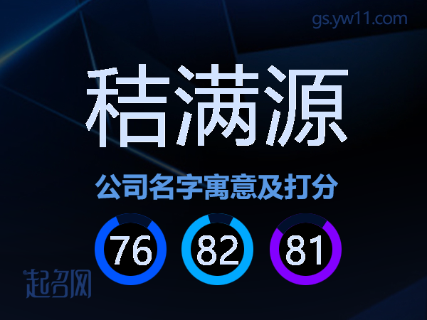 秸满源公司名字寓意及打分