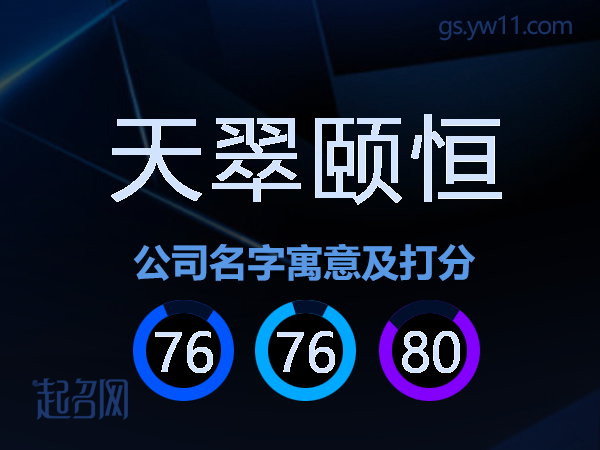 天翠颐恒公司名字寓意及打分