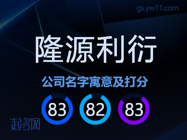 隆源利衍公司名字寓意及打分