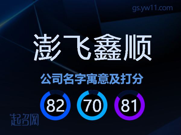 澎飞鑫顺公司名字寓意及打分