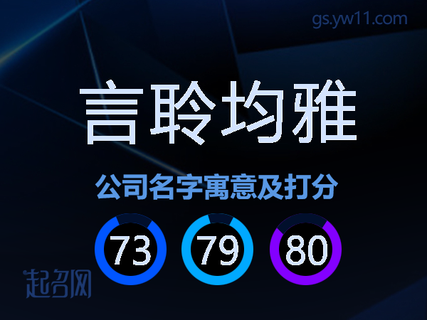 言聆均雅公司名字寓意及打分