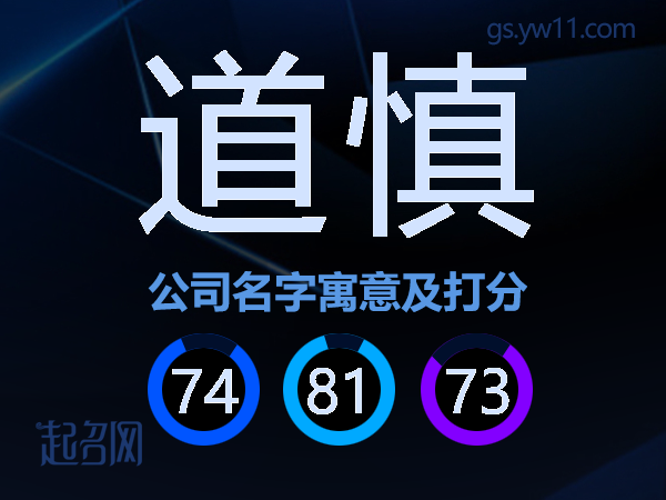 道慎公司名字寓意及打分
