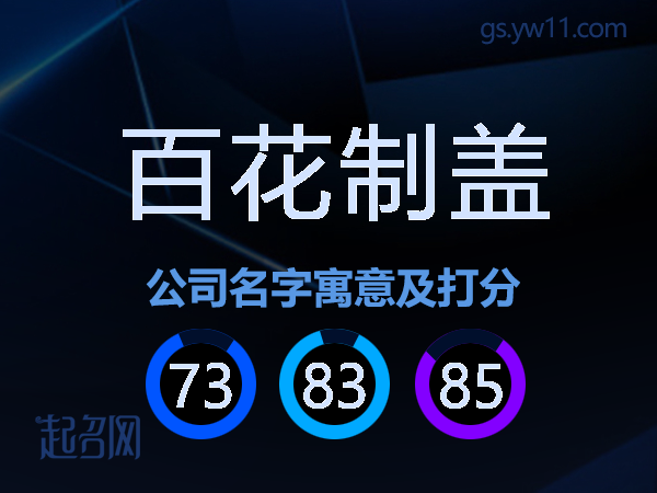 百花制盖公司名字寓意及打分
