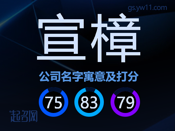 宣樟公司名字寓意及打分