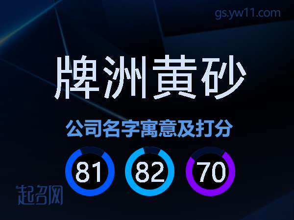 牌洲黄砂公司名字寓意及打分
