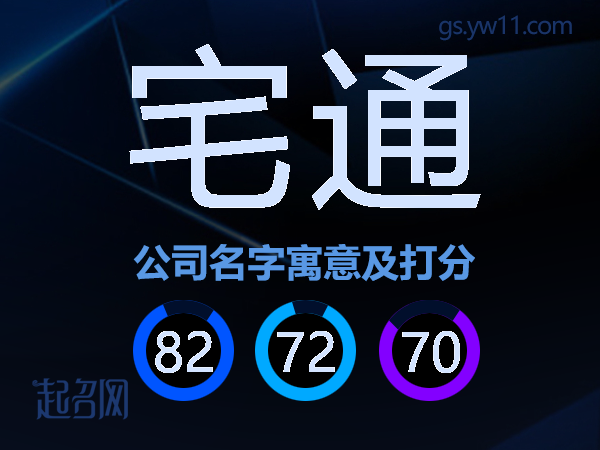宅通公司名字寓意及打分