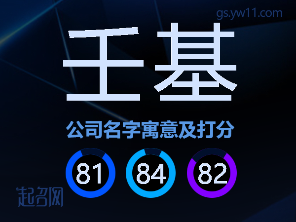 壬基公司名字寓意及打分