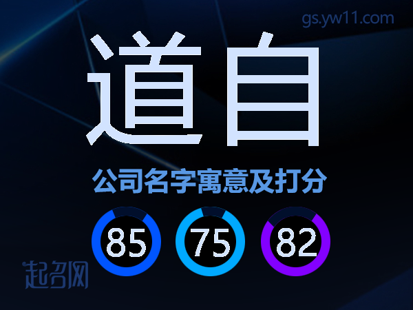 道自公司名字寓意及打分