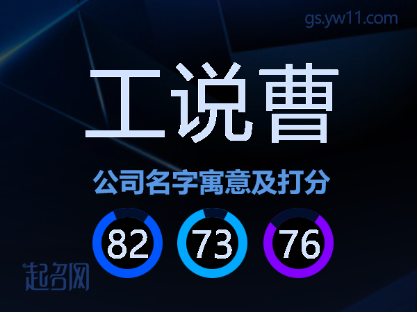 工说曹公司名字寓意及打分