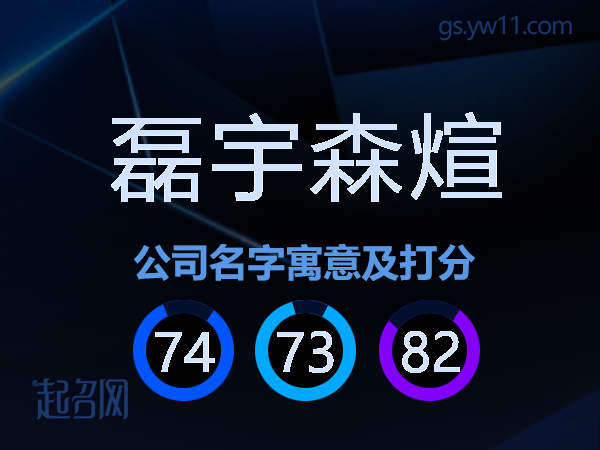 磊宇森煊公司名字寓意及打分
