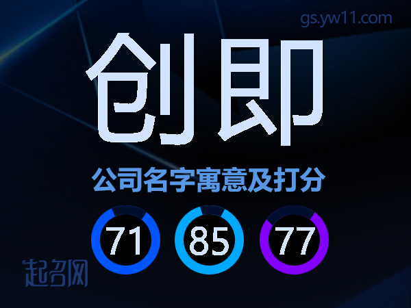 创即公司名字寓意及打分