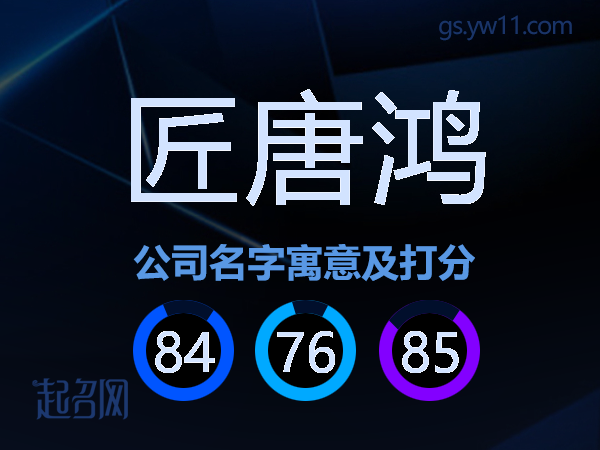 匠唐鸿公司名字寓意及打分