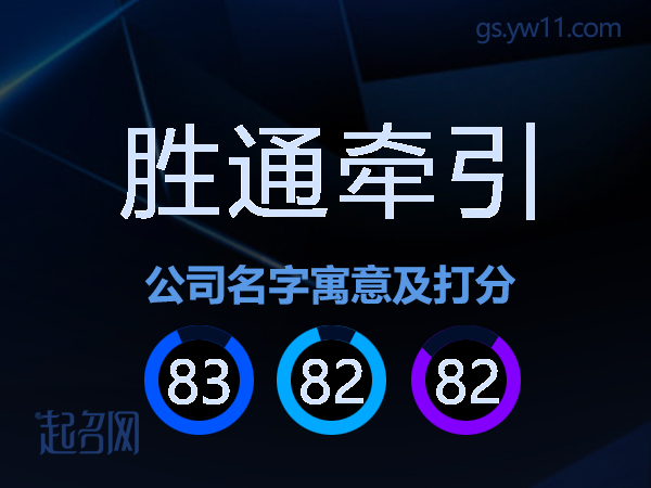胜通牵引公司名字寓意及打分