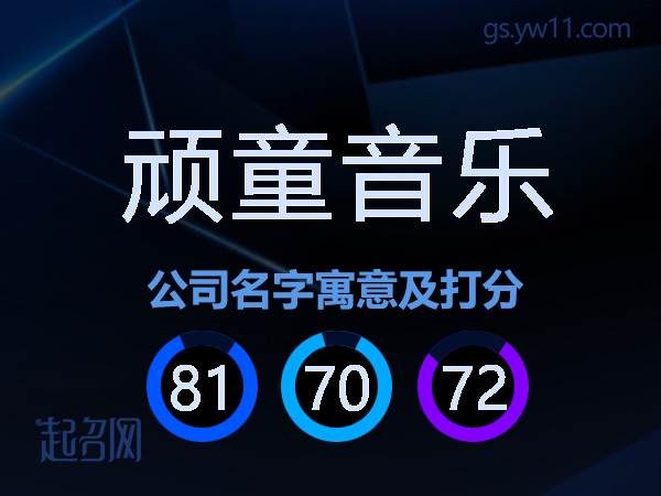 顽童音乐公司名字寓意及打分