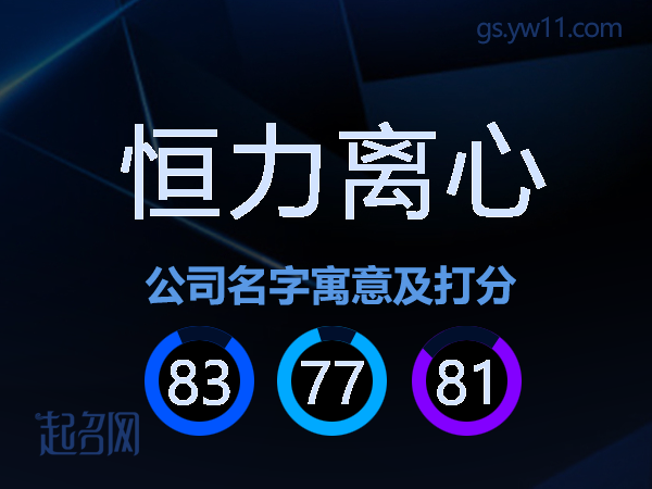恒力离心公司名字寓意及打分