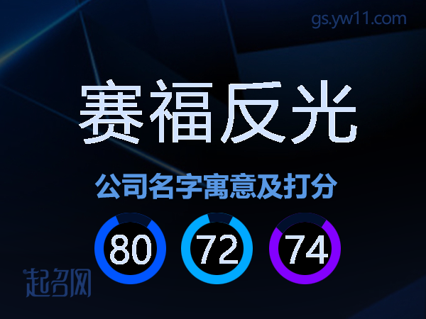 赛福反光公司名字寓意及打分