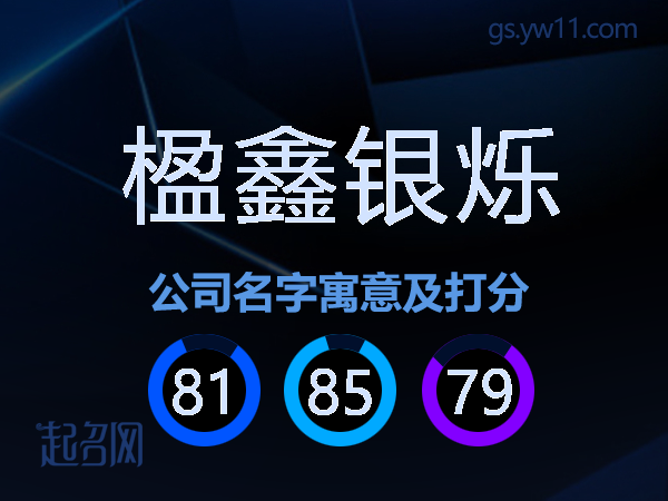 楹鑫银烁公司名字寓意及打分