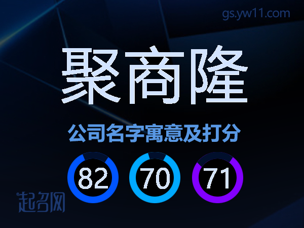 聚商隆公司名字寓意及打分