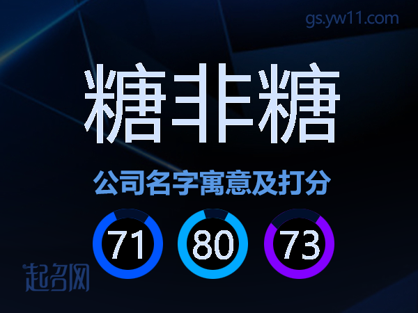 糖非糖公司名字寓意及打分