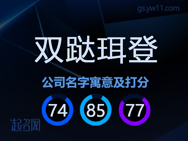 双跶珥登公司名字寓意及打分