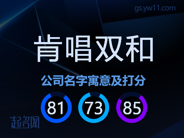 肯唱双和公司名字寓意及打分