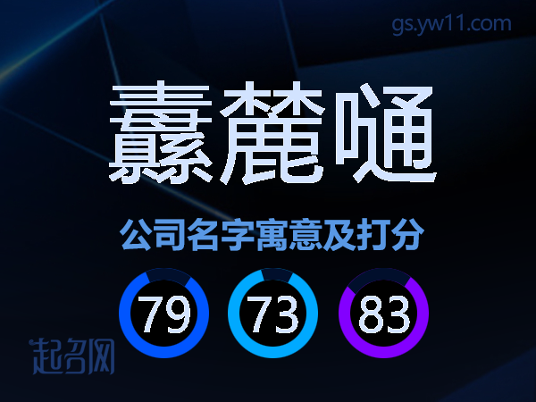 纛麓嗵公司名字寓意及打分
