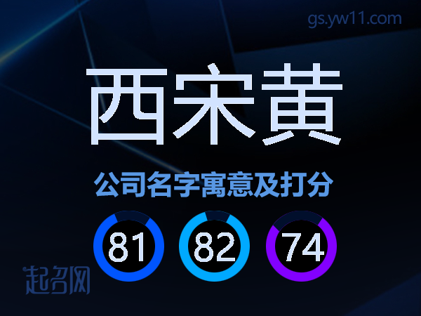 西宋黄公司名字寓意及打分