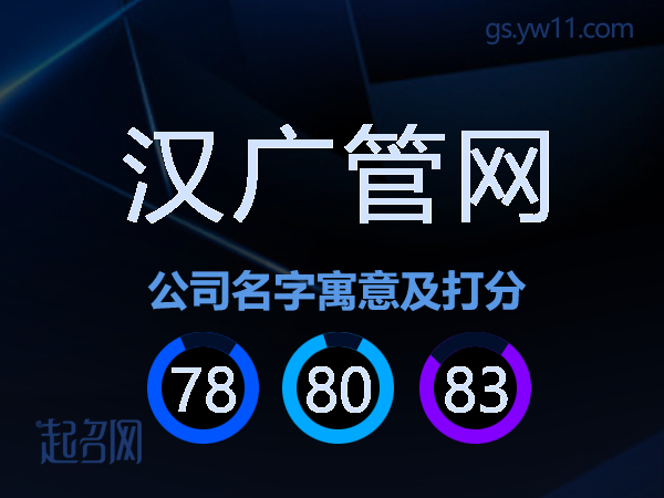 汉广管网公司名字寓意及打分