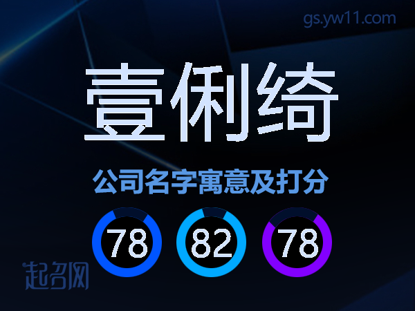 壹俐绮公司名字寓意及打分